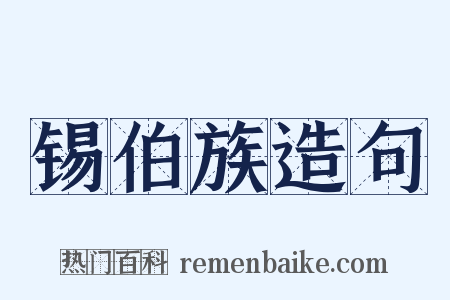 锡伯族造句是什么意思的图片